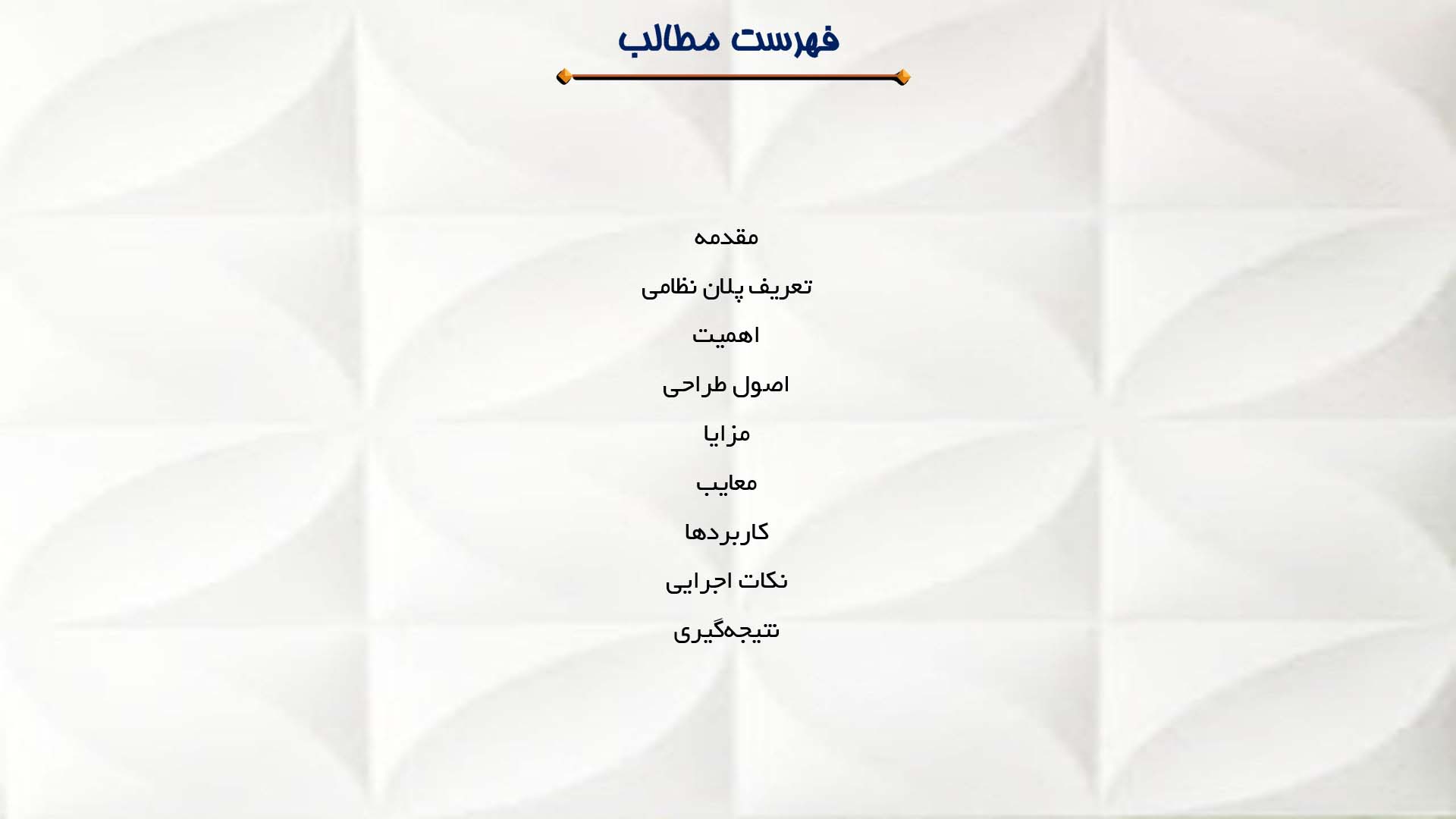 پاورپوینت در مورد طراحی پلان برای کاربری نظامی  